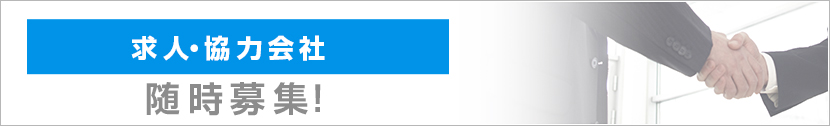 求人・協力会社 随時募集