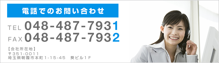 お問い合わせ TEL:048-487-7931 FAX:048-487-7932 〒351-0011 埼玉県朝霞市本町1-15-45 葵ビル1F