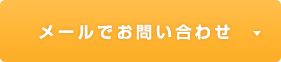 メールでのお問い合わせ
