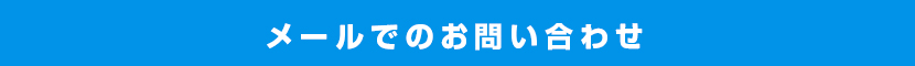 メールでのお問い合わせ