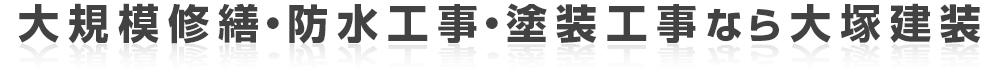 大規模修繕・防水工事・塗装工事なら大塚建装