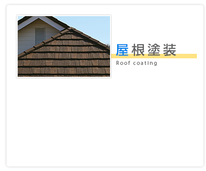 屋根塗装