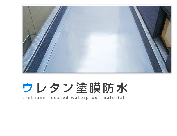 ウレタン塗膜防水