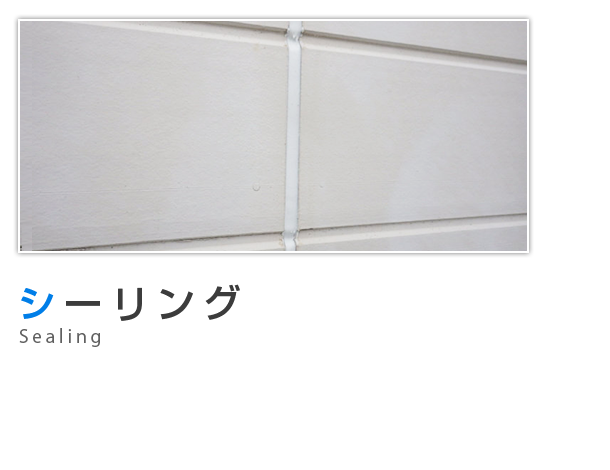 シーリング