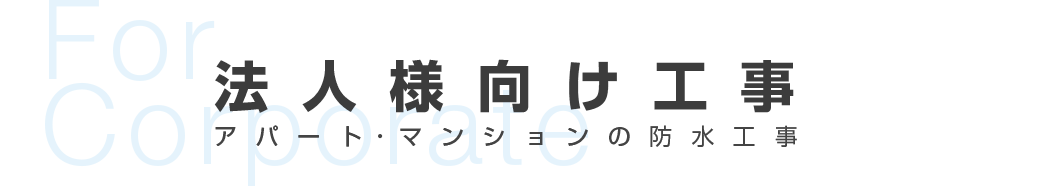 法人様向け工事
